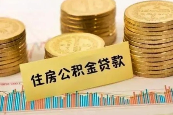 武安公积金封存取流程（公积金封存是怎么取）