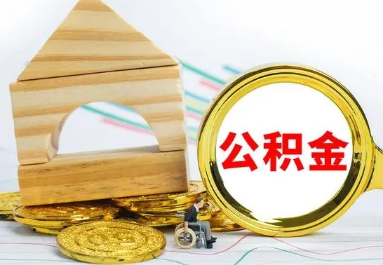 武安公积金封存取（公积金封存提取条件是什么）